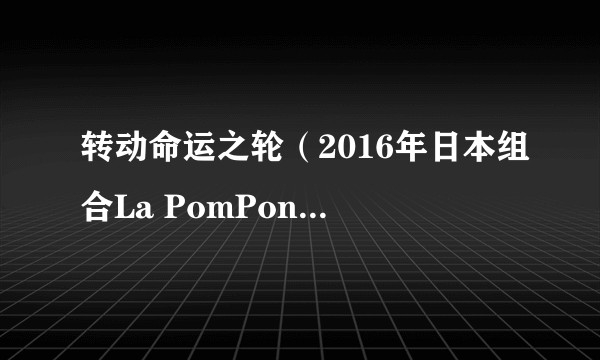 转动命运之轮（2016年日本组合La PomPon翻唱歌曲）