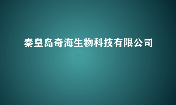 秦皇岛奇海生物科技有限公司
