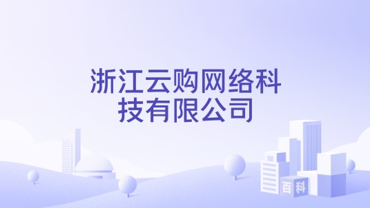 浙江云购网络科技有限公司