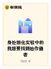 身处娘化实验中的我想要找到始作俑者