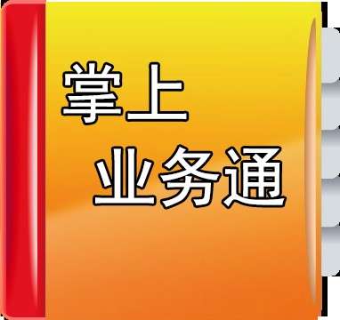 掌上业务通