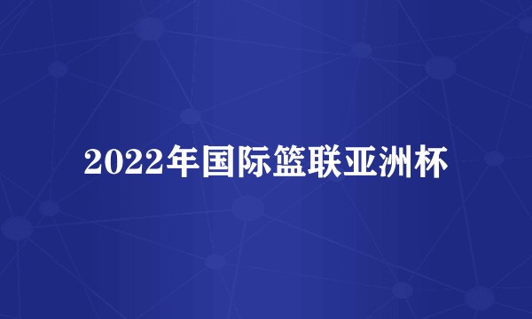 2022年国际篮联亚洲杯