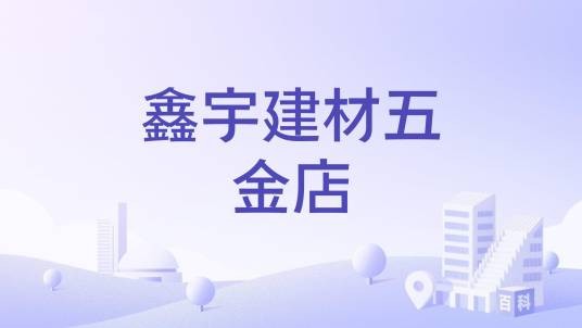 鑫宇建材五金店