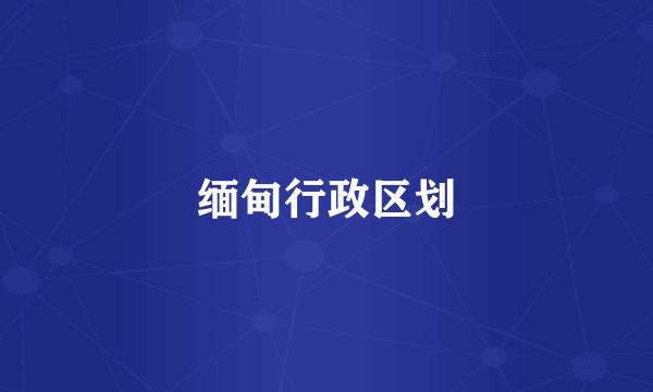 缅甸行政区划