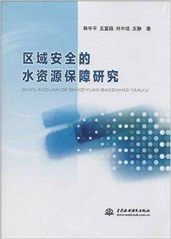区域安全的水资源保障研究