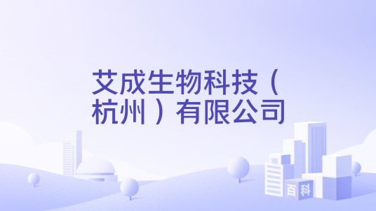 艾成生物科技（杭州）有限公司