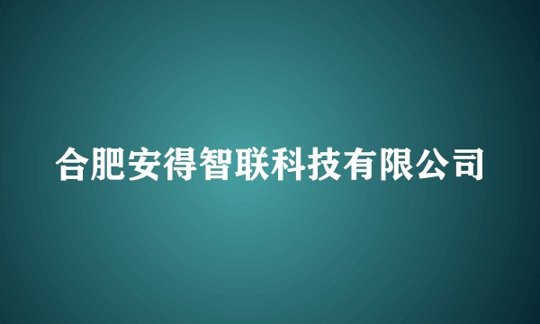合肥安得智联科技有限公司