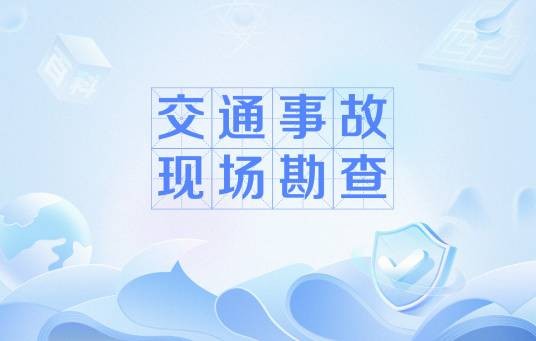 交通事故现场勘查（公安交通管理部门在接到交通事故报案到达事故现场后，对现场进行拍摄、收集证据的过程）