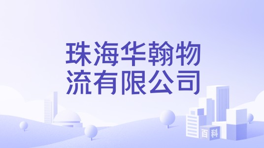 珠海华翰物流有限公司