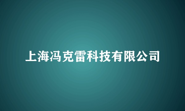 上海冯克雷科技有限公司