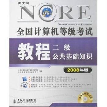 全国计算机等级考试教程：二级公共基础知识