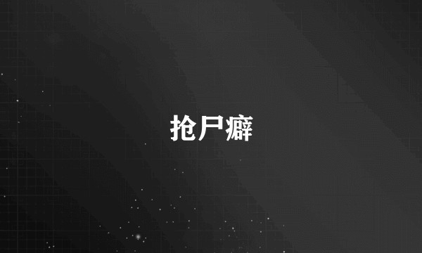抢尸癖