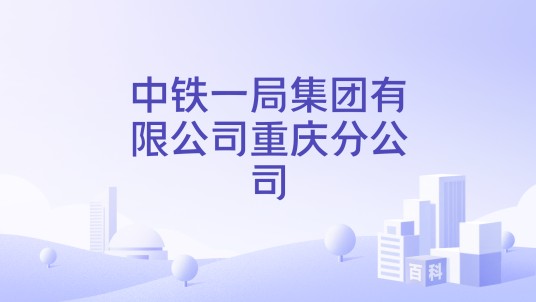 中铁一局集团有限公司重庆分公司