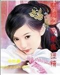 穿越之我是狐狸精（鱼藻创作的网络小说）
