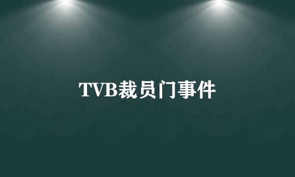 TVB裁员门事件