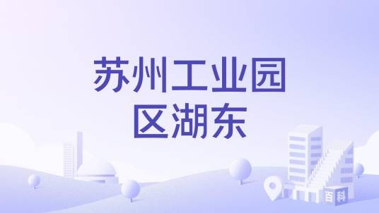 苏州工业园区湖东