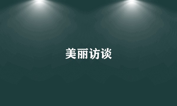 美丽访谈
