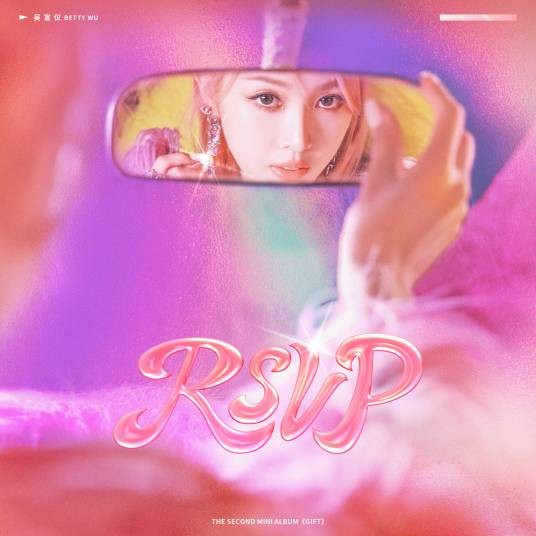 RSVP（吴宣仪演唱的歌曲）