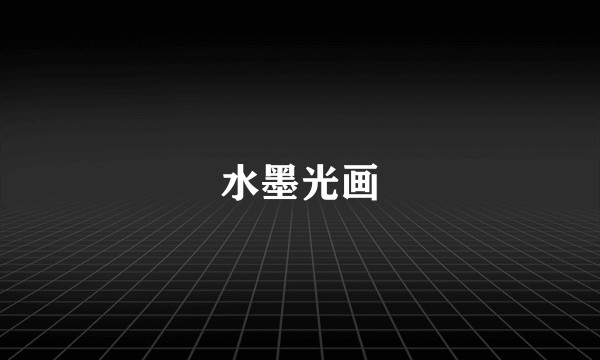 水墨光画