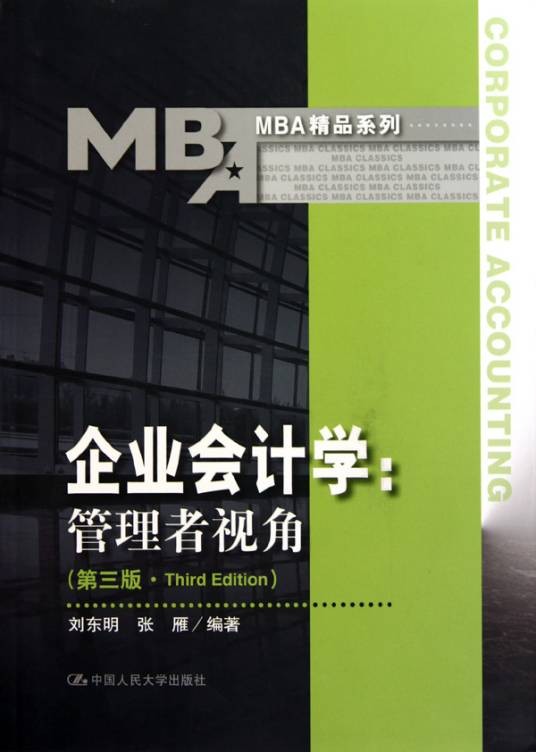 企业会计学：管理者视角