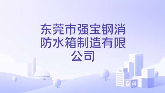 东莞市强宝钢消防水箱制造有限公司