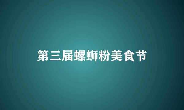 第三届螺蛳粉美食节