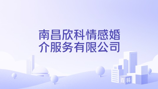南昌欣科情感婚介服务有限公司