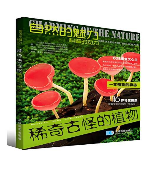 稀奇古怪的植物：一本植物的异志