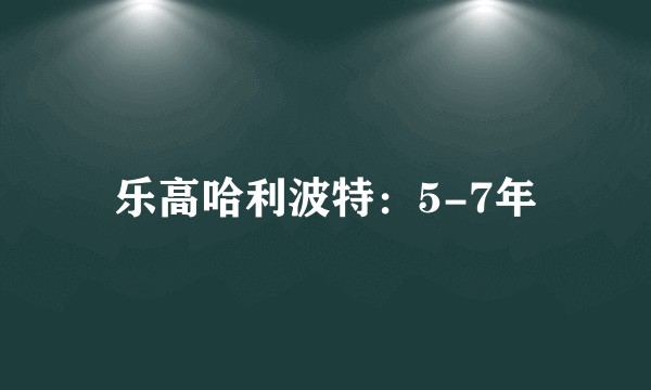 乐高哈利波特：5-7年