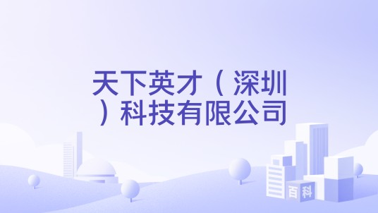 天下英才（深圳）科技有限公司