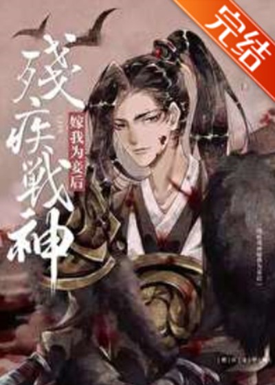 残疾战神嫁我为妾后