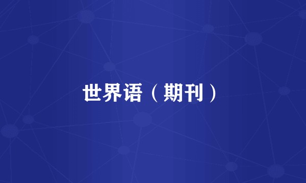 世界语（期刊）