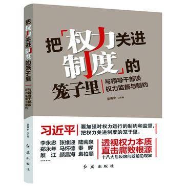 把权力关进制度的笼子里（2013年中共中央党校音像出版社出版的图书）