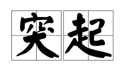 突起