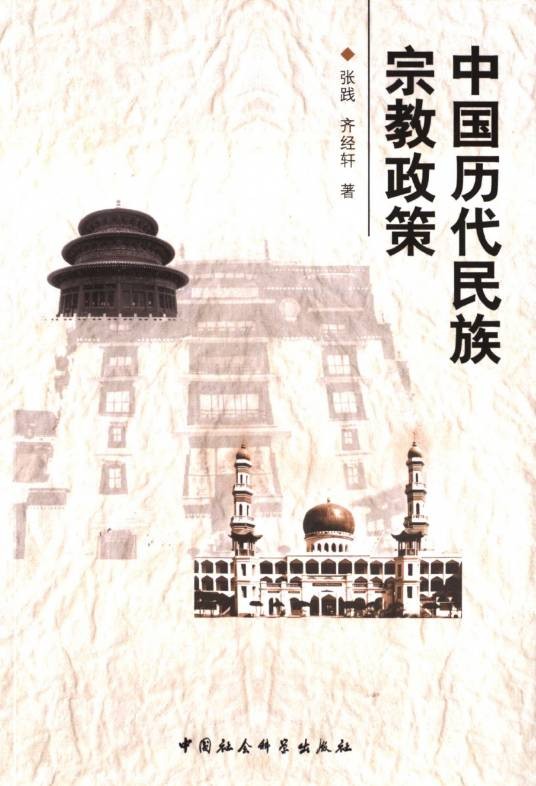中国历代民族宗教政策
