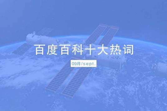 百度百科十大热词——2021·9