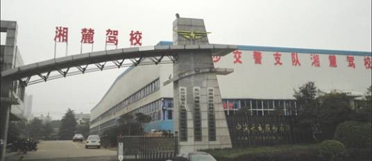 长沙湘麓驾校