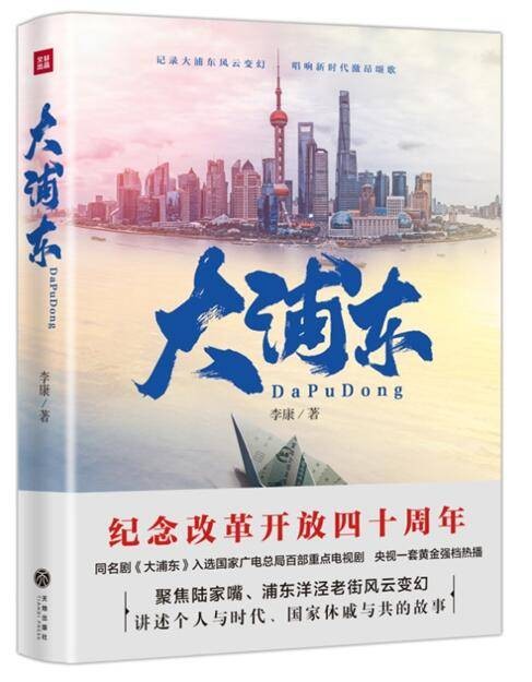 大浦东（改革题材长篇小说）