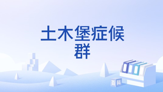 土木堡症候群