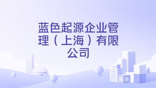 蓝色起源企业管理（上海）有限公司