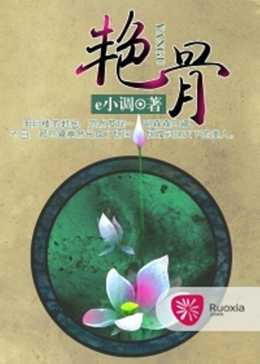 艳骨(e小调创作的复仇类网络小说)