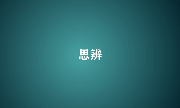 思辨