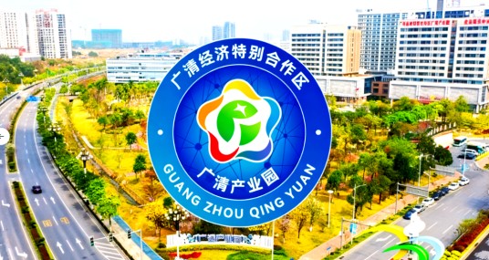 广清特别合作区