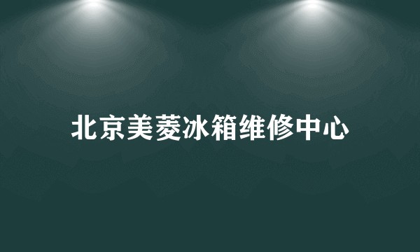 北京美菱冰箱维修中心