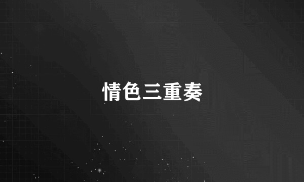 情色三重奏