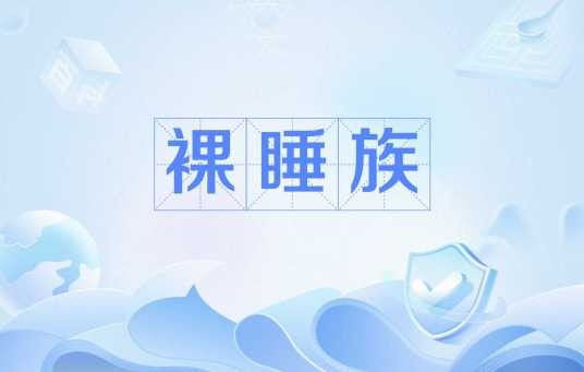裸睡族
