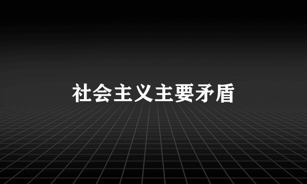 社会主义主要矛盾