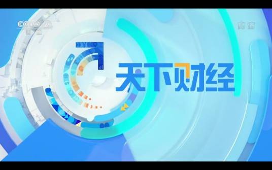 天下财经（中央广播电视总台央视财经频道国际财经资讯栏目）