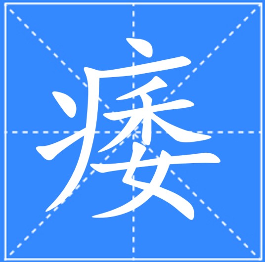 痿