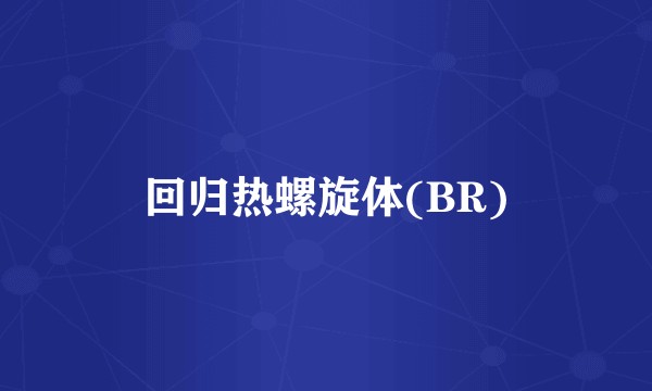 回归热螺旋体(BR)